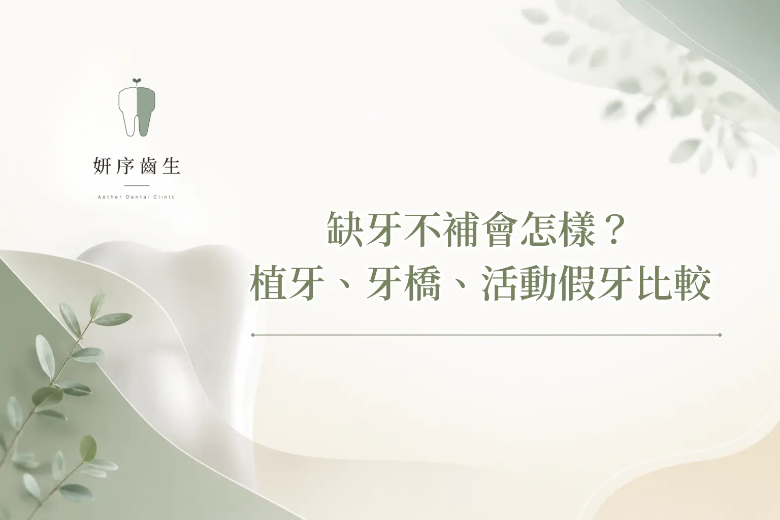 缺牙不補會怎樣