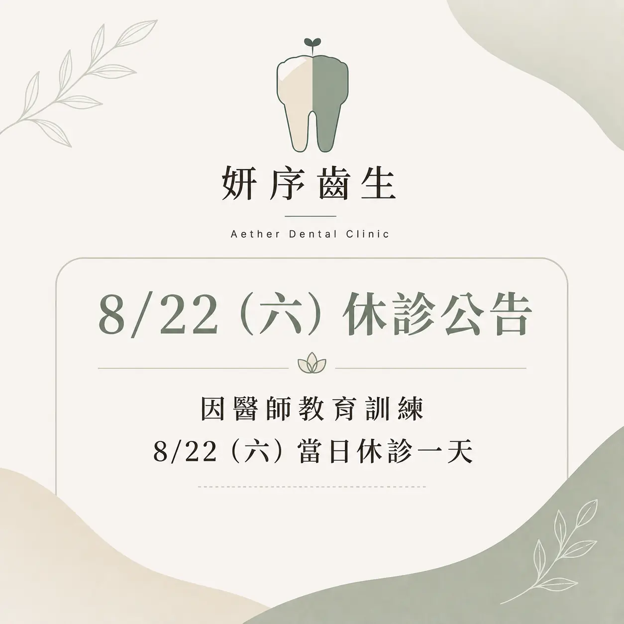 妍序齒生0822休診公告