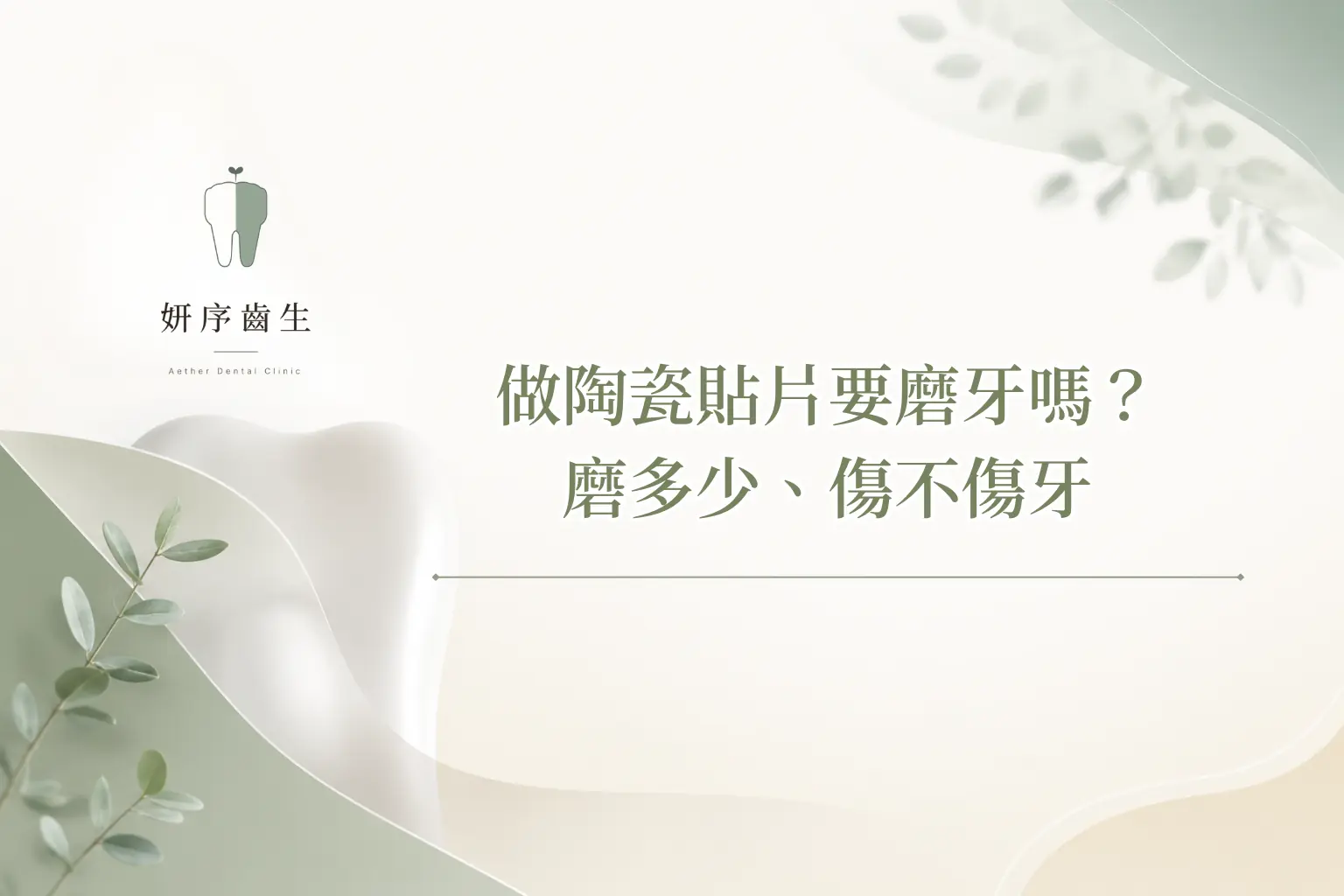 做陶瓷貼片要磨牙嗎？ 磨多少、傷不傷牙