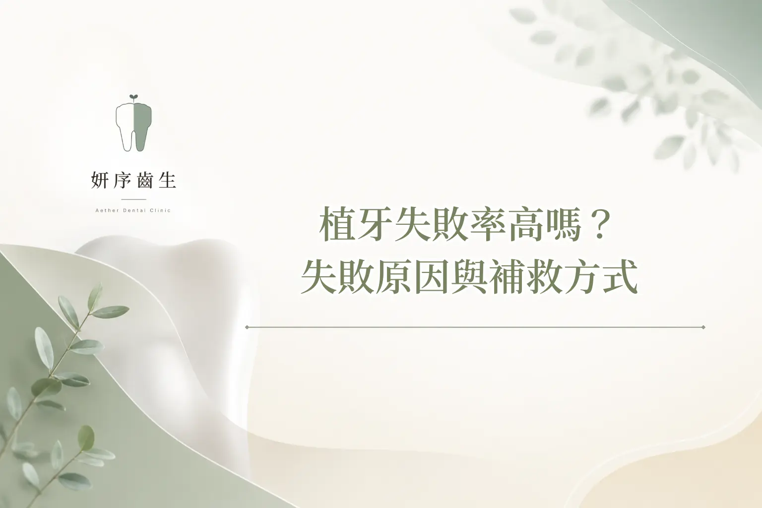 植牙失敗率高嗎？ 失敗原因與補救方式