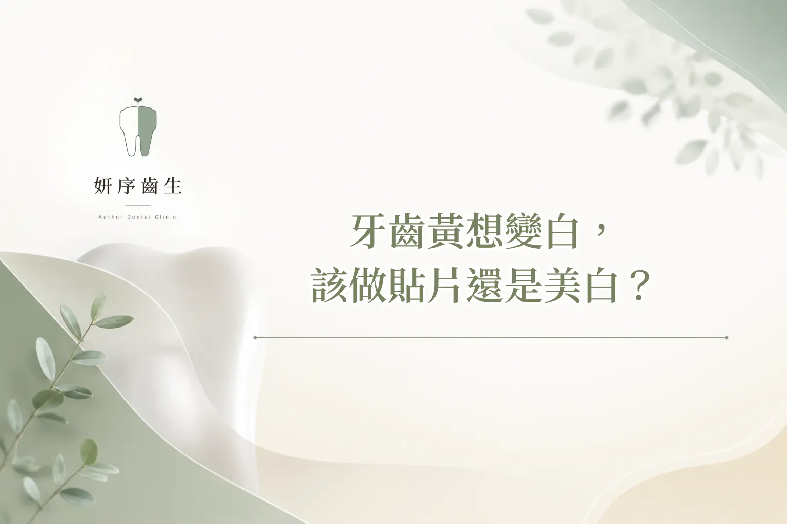 牙齒黃想變白， 該做貼片還是美白？