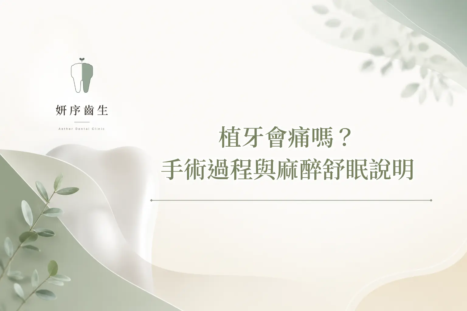 植牙會痛嗎？ 手術過程與麻醉舒眠說明