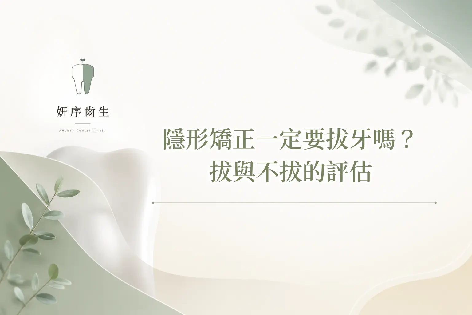 隱形矯正一定要拔牙嗎？ 拔與不拔的評估