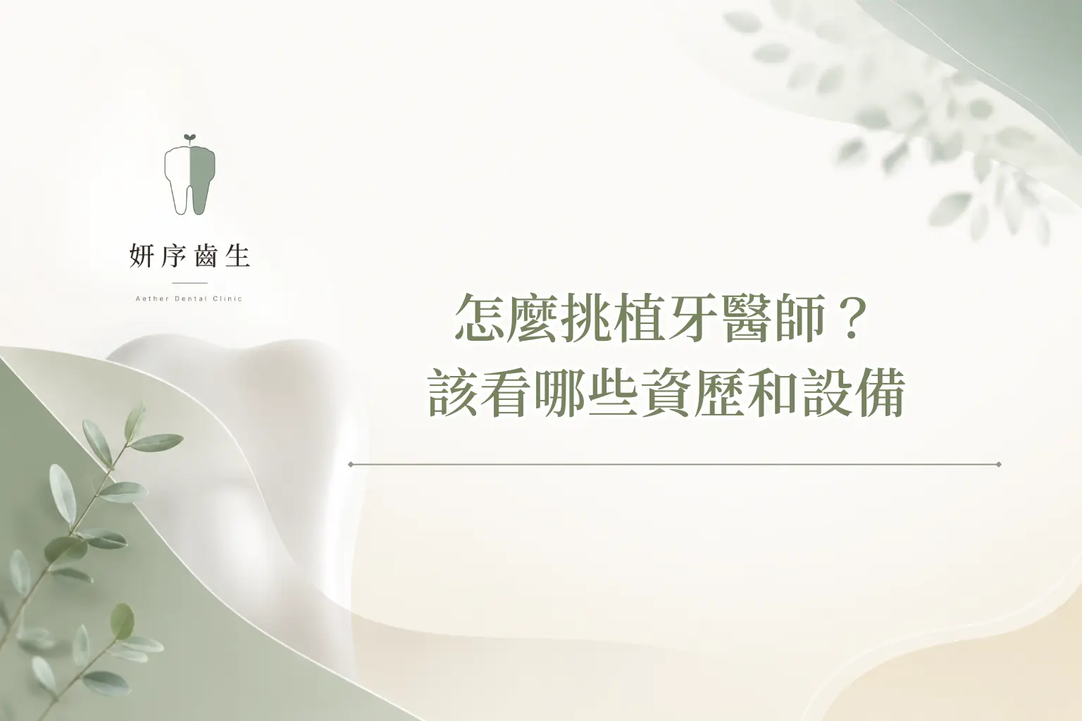 怎麼挑植牙醫師？該看哪些資歷和設備