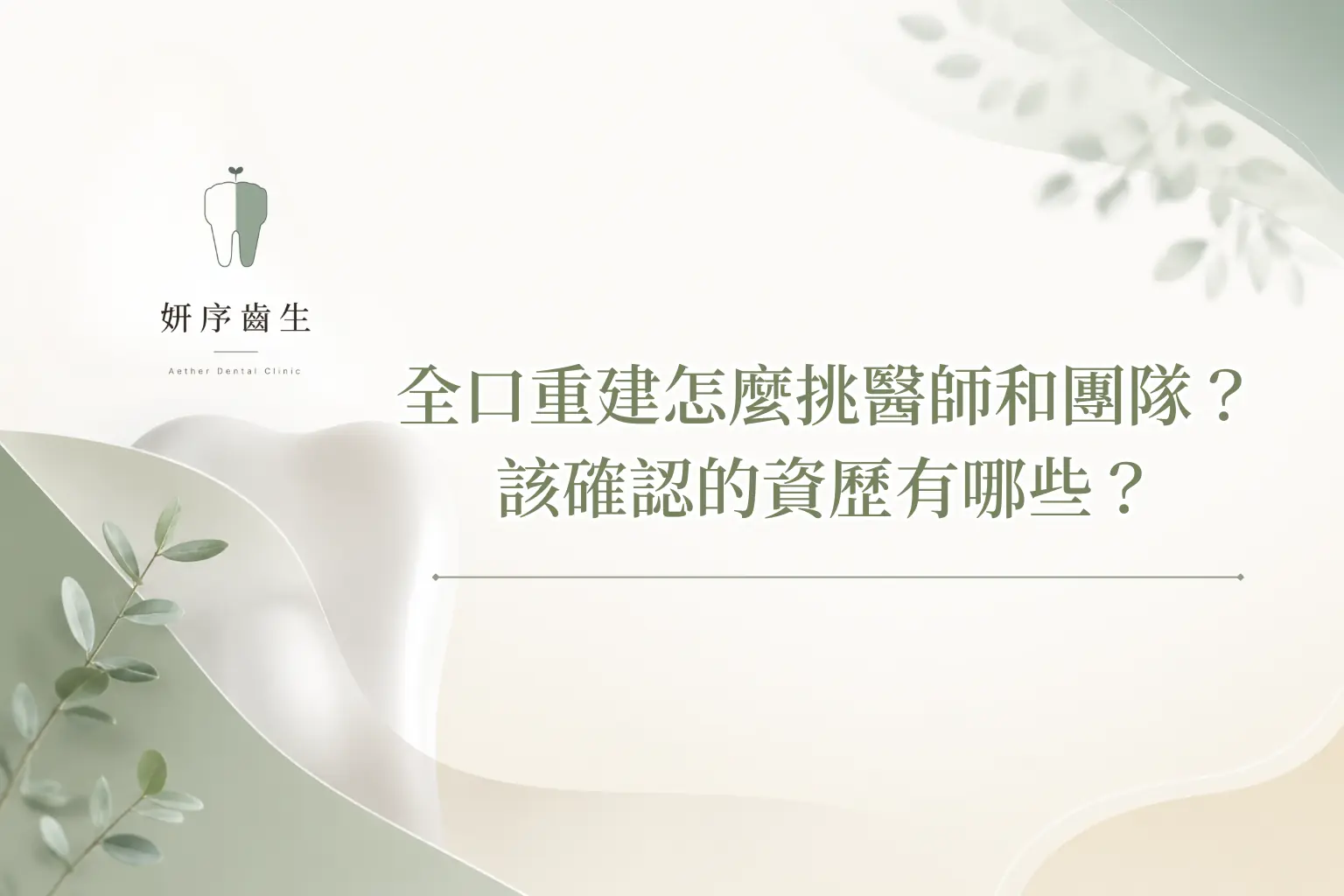 全口重建怎麼挑醫師和團隊? 該確認的資歷有哪些?