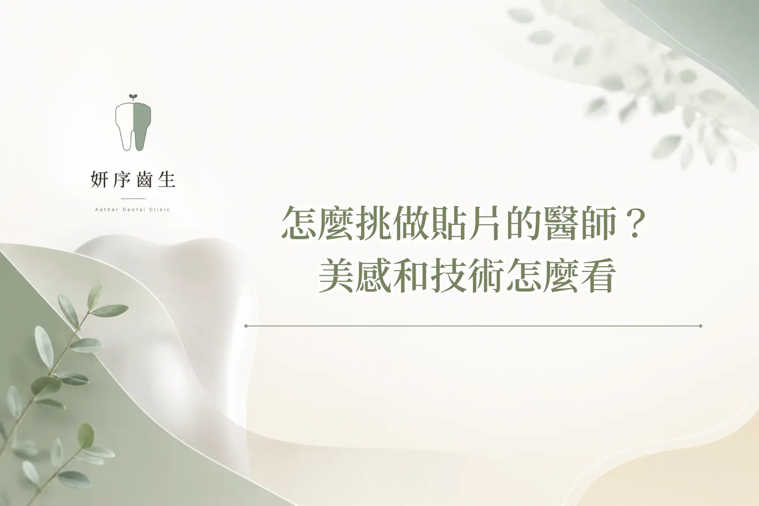 怎麼挑做貼片的醫師？ 美感和技術怎麼看