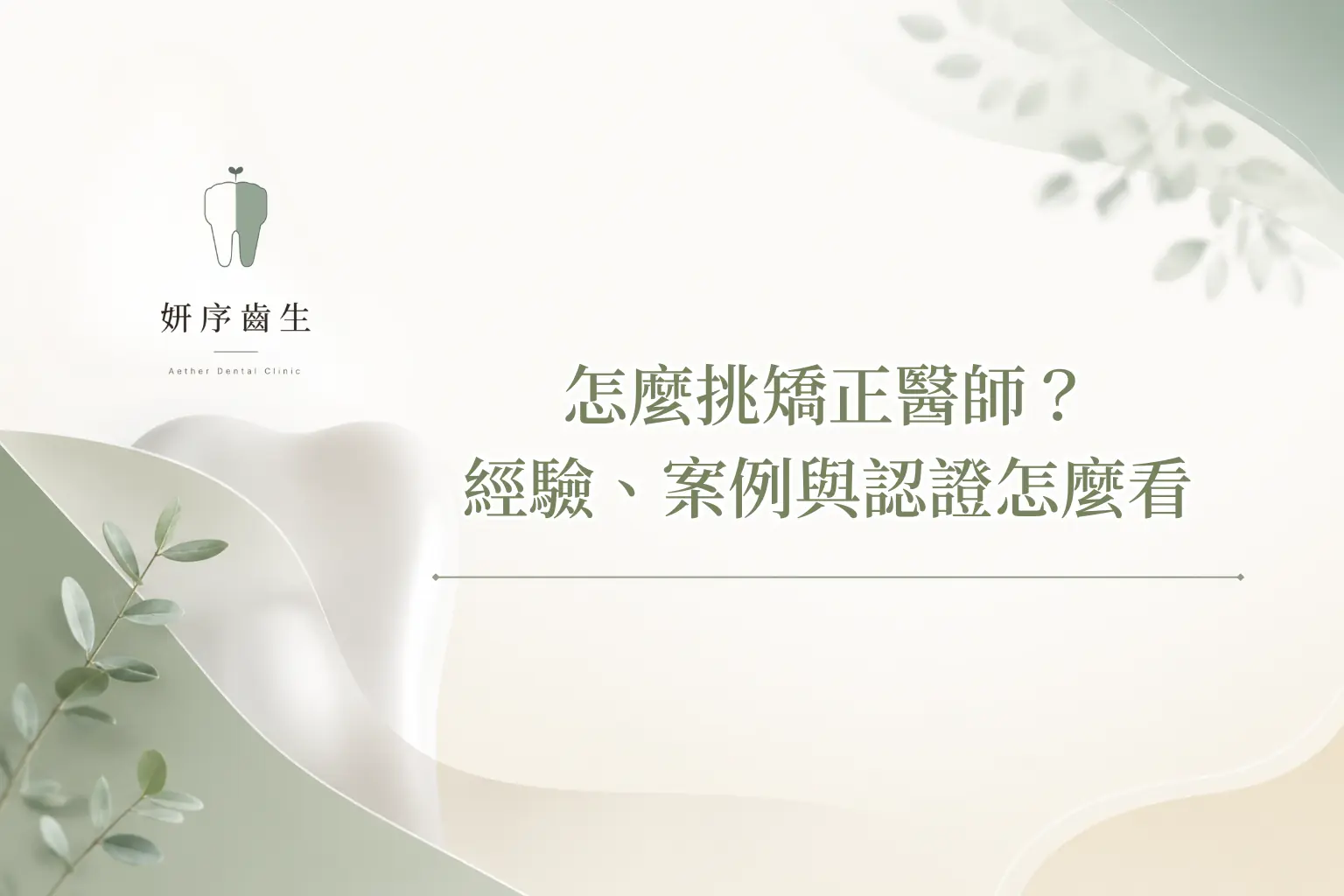 怎麼挑矯正醫師？ 經驗、案例與認證怎麼看
