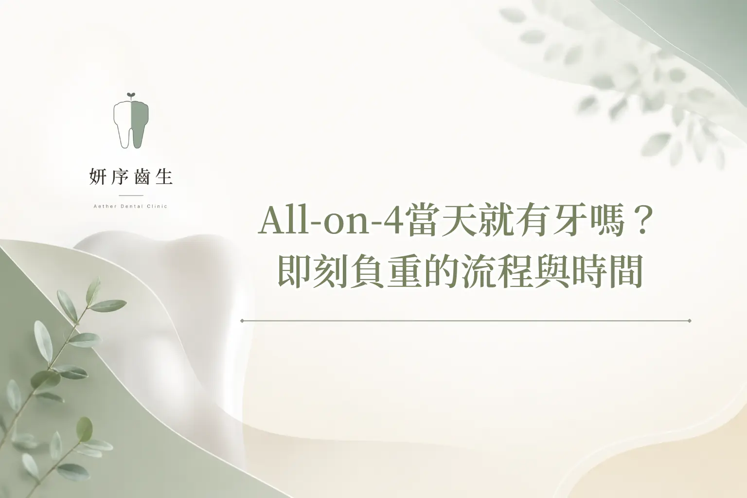 All-on-4當天就有牙嗎? 即刻負重的流程與時間