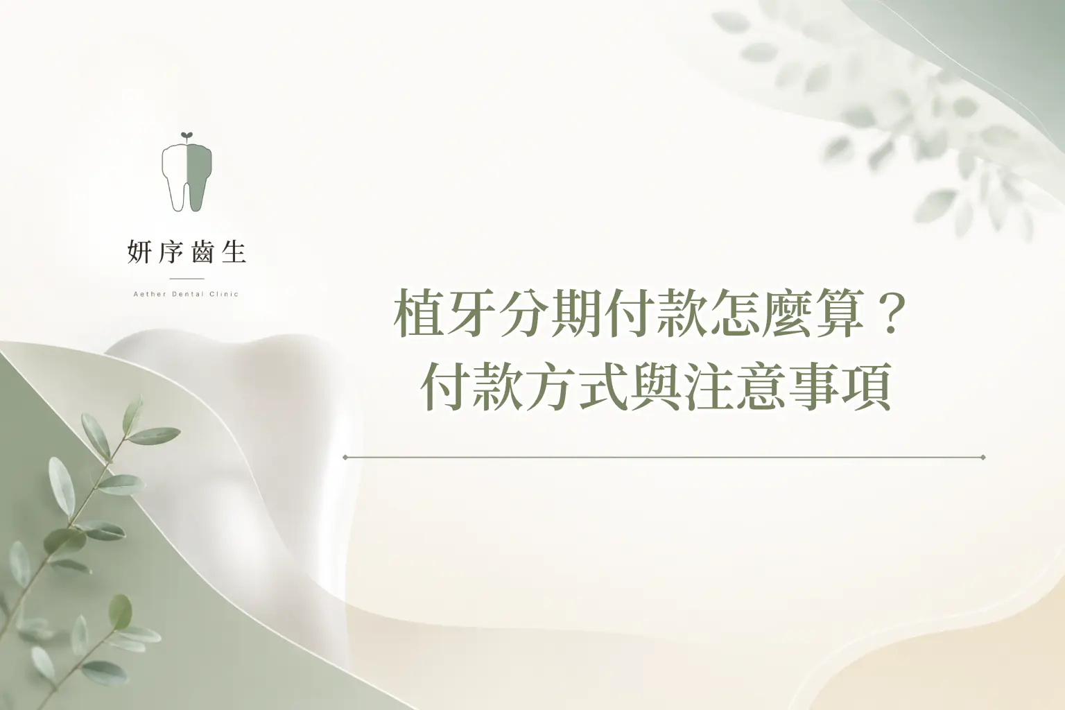 植牙分期付款怎麼算？ 付款方式與注意事項