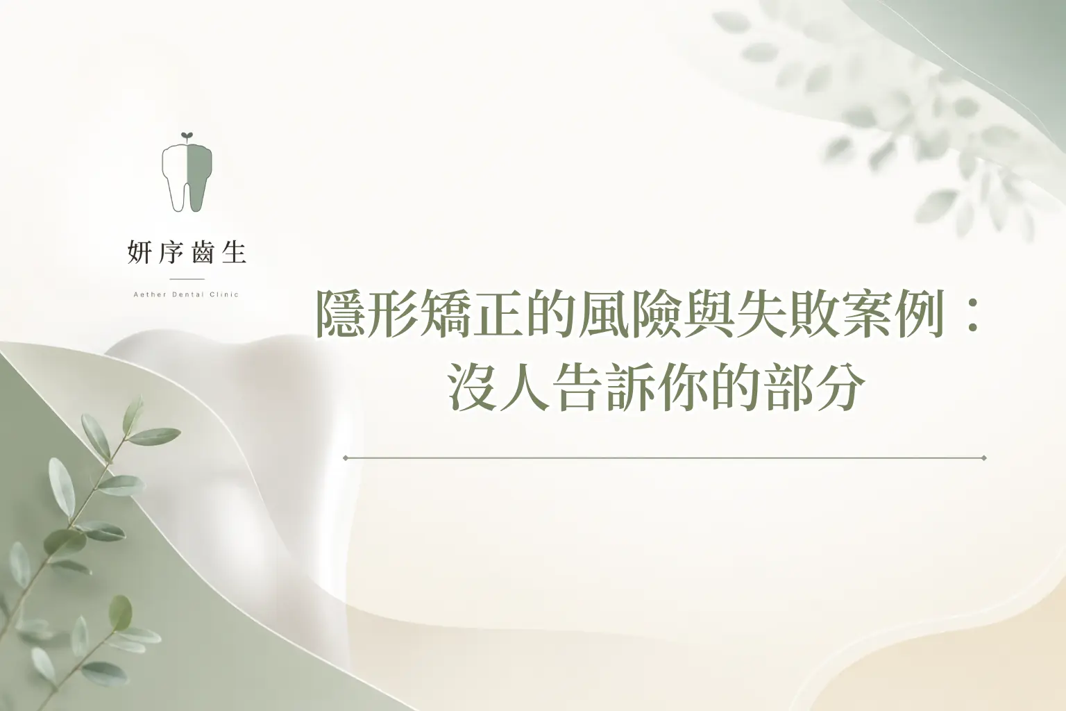 隱形矯正的風險與失敗案例： 沒人告訴你的部分