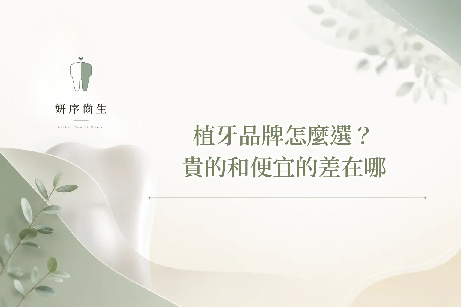 植牙品牌怎麼選？ 貴的和便宜的差在哪