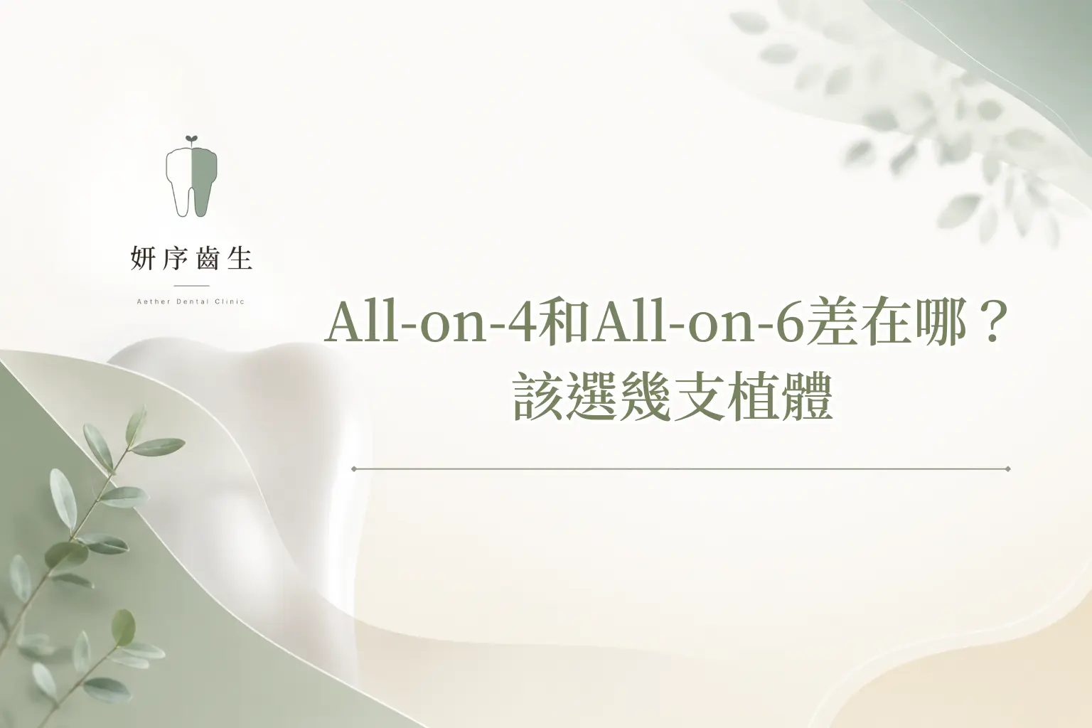 All-on-4和All-on-6差在哪？ 該選幾支植體