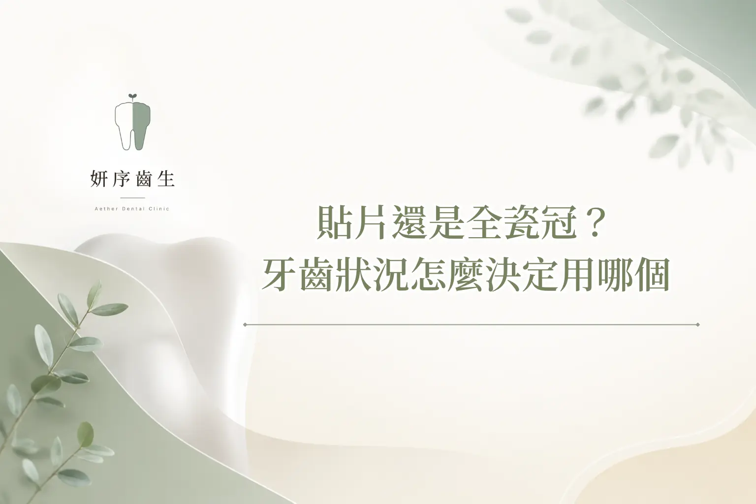 貼片還是全瓷冠？ 牙齒狀況怎麼決定用哪個