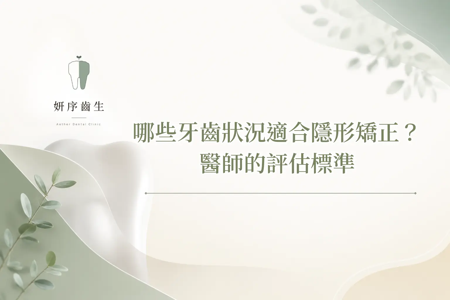 哪些牙齒狀況適合隱形矯正？ 醫師的評估標準