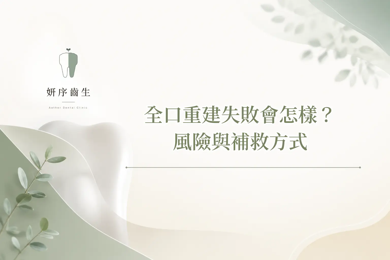 全口重建失敗會怎樣？ 風險與補救方式