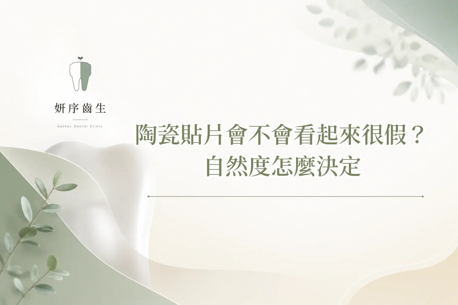 陶瓷貼片會不會看起來很假？ 自然度怎麼決定