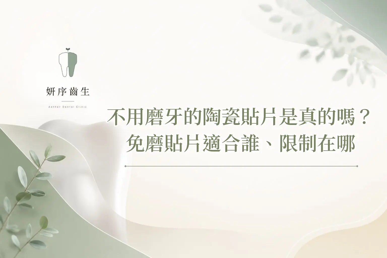 不用磨牙的陶瓷貼片是真的嗎？免磨貼片適合誰、限制在哪