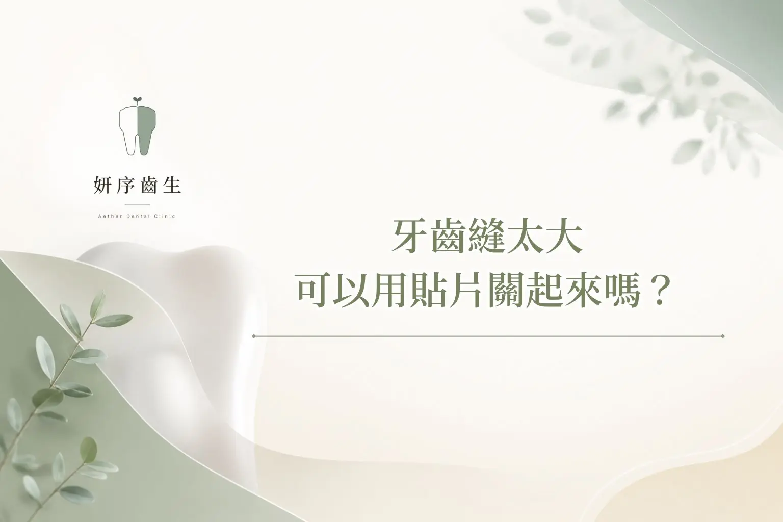 牙齒縫太大可以用貼片關起來嗎？