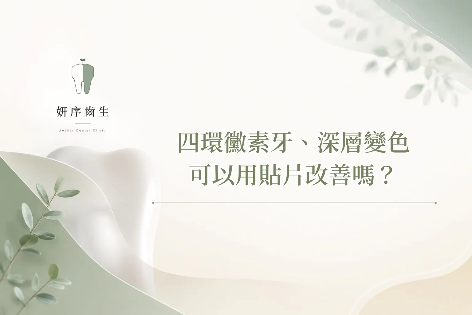 四環黴素牙、深層變色可以用貼片改善嗎？