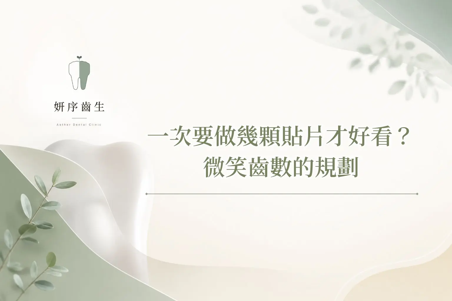 一次要做幾顆貼片才好看？微笑齒數的規劃