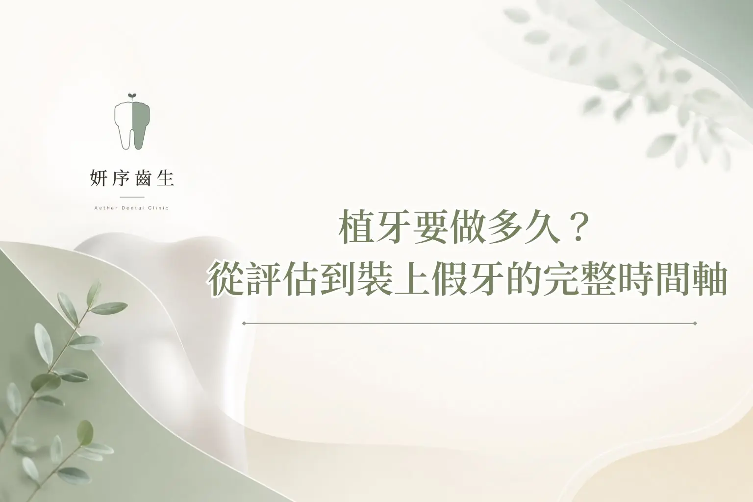 植牙要做多久？從評估到裝上假牙的完整時間軸