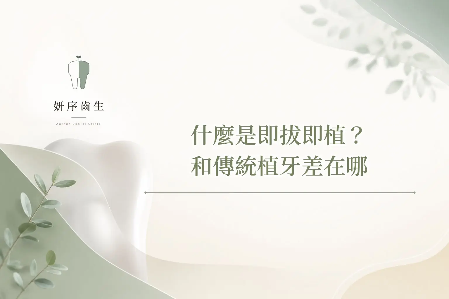什麼是即拔即植？和傳統植牙差在哪