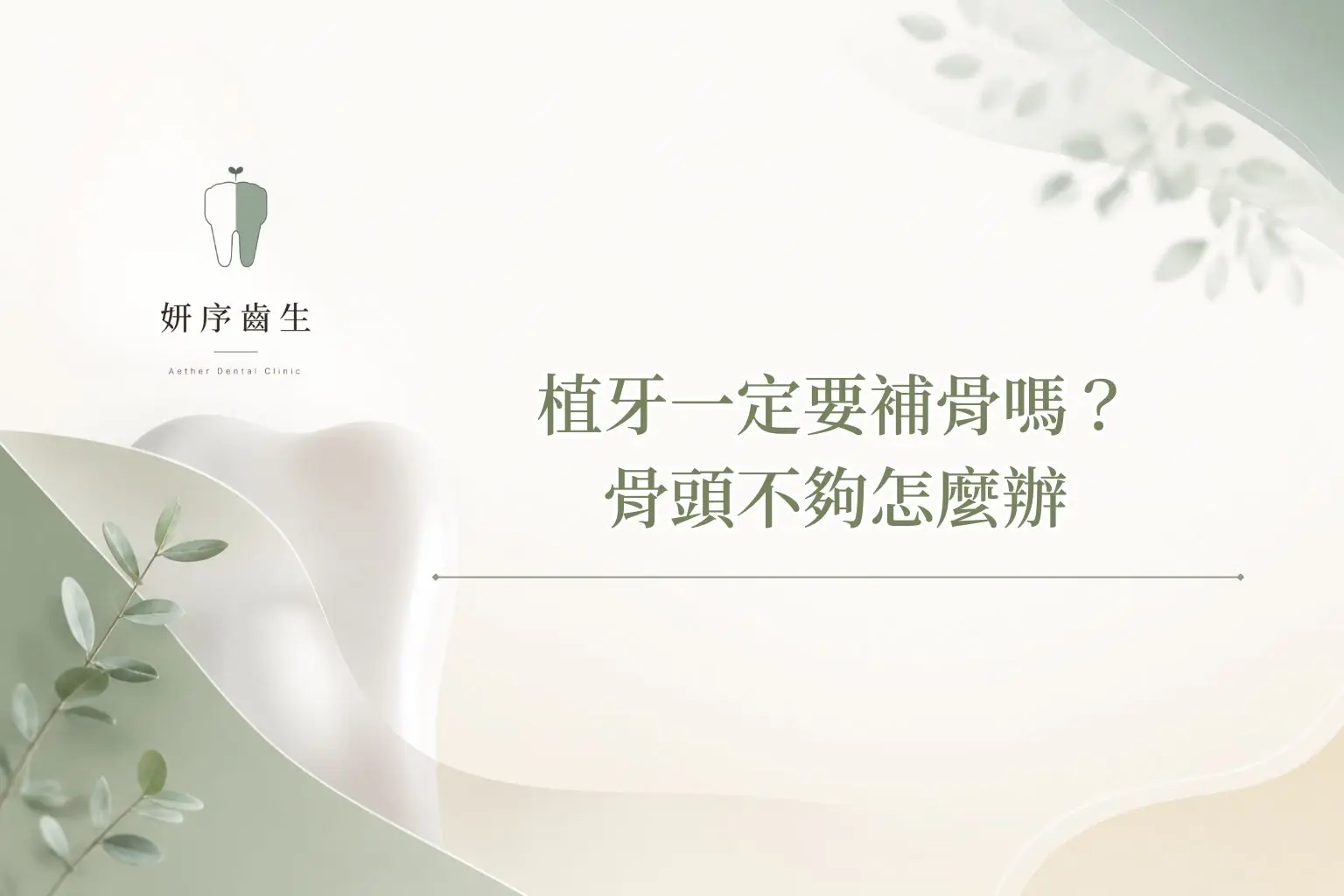 植牙一定要補骨嗎？骨頭不夠怎麼辦