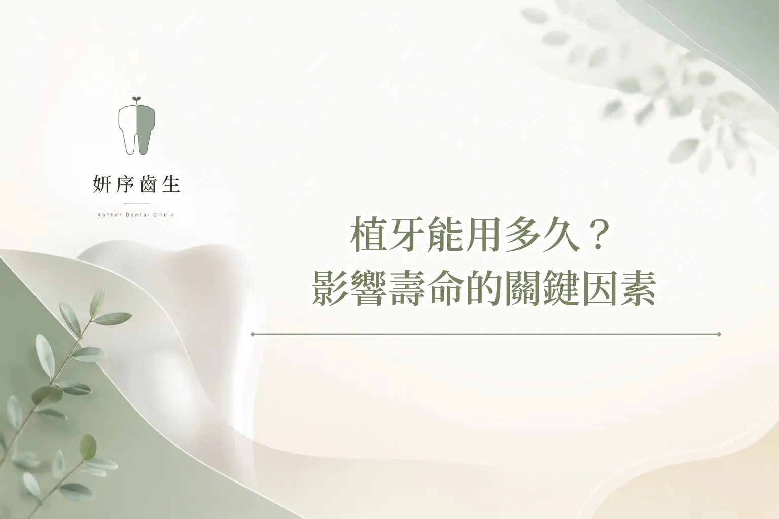 植牙能用多久？影響壽命的關鍵因素
