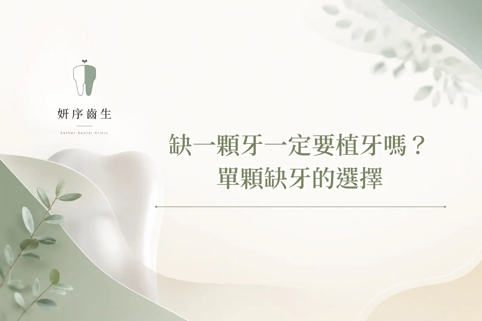 缺一顆牙一定要植牙嗎？單顆缺牙的選擇