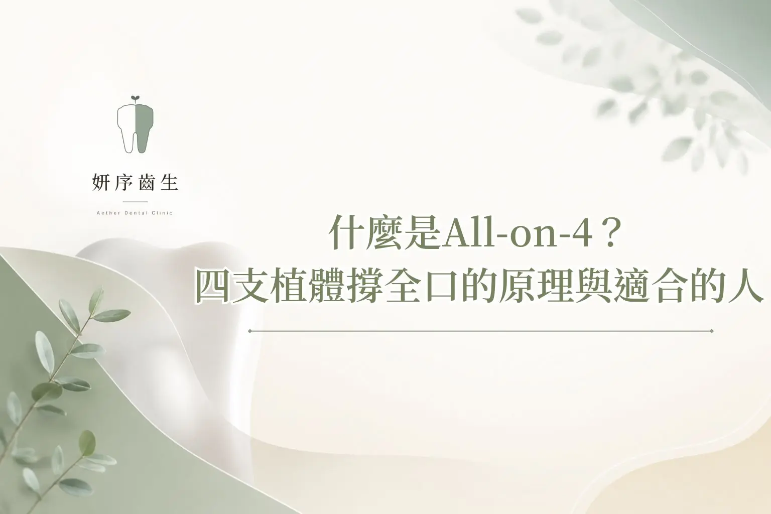 什麼是All-on-4？四支植體撐全口的原理與適合的人