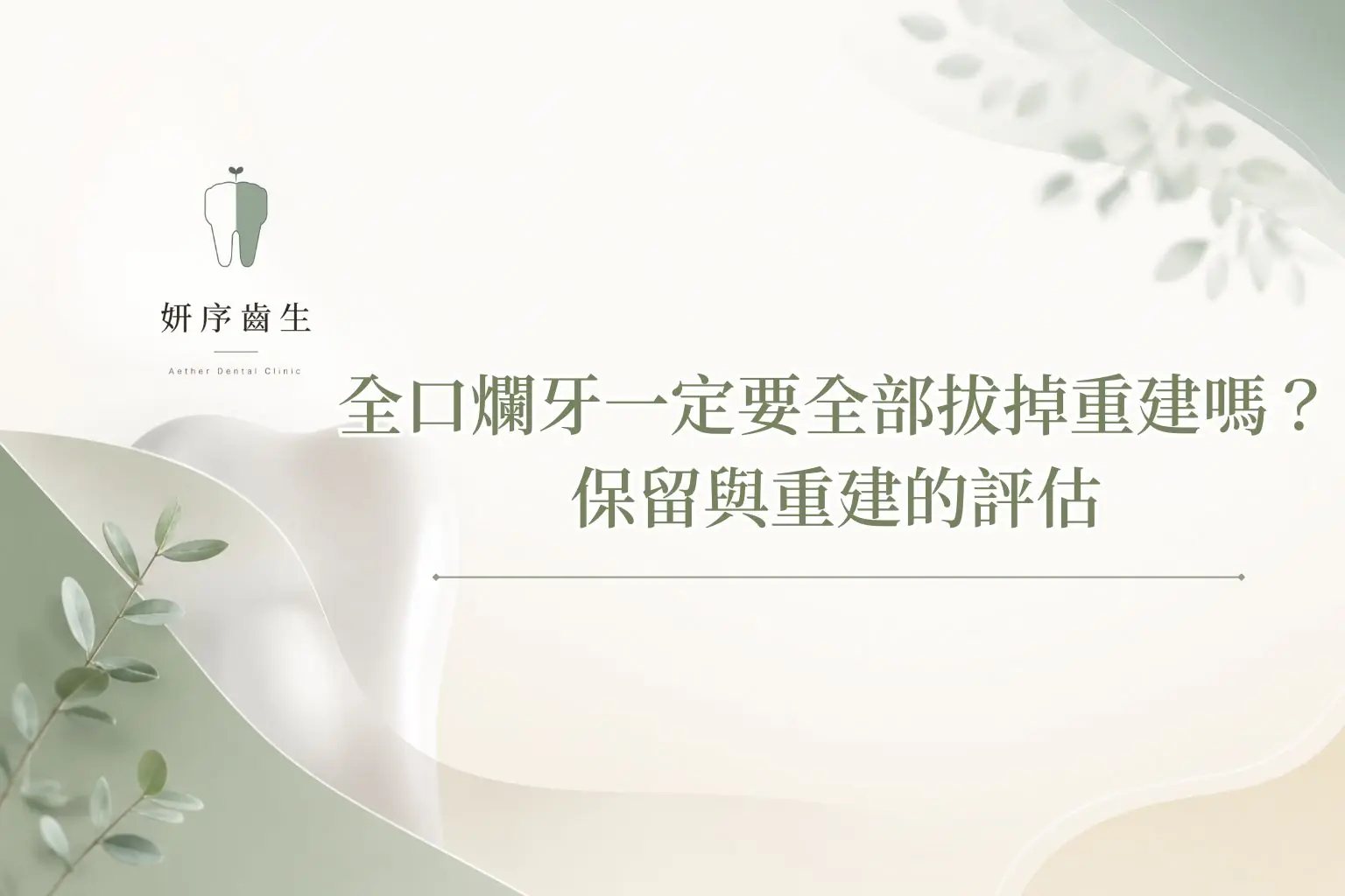 全口爛牙一定要全部拔掉重建嗎？保留與重建的評估