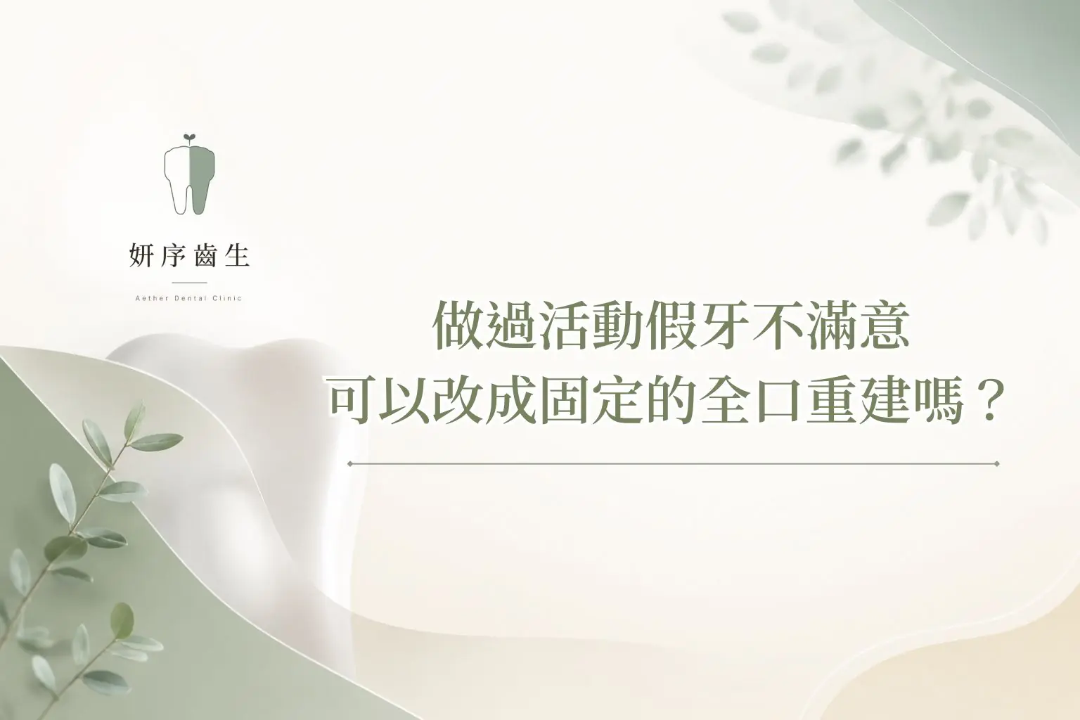 做過活動假牙不滿意，可以改成固定的全口重建嗎？