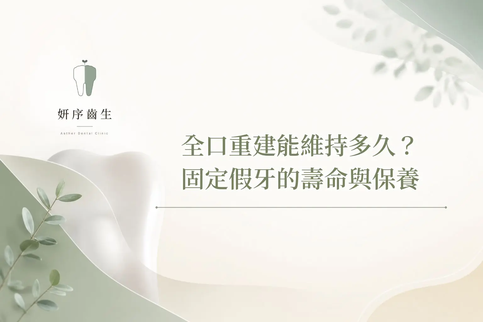 全口重建能維持多久？固定假牙的壽命與保養