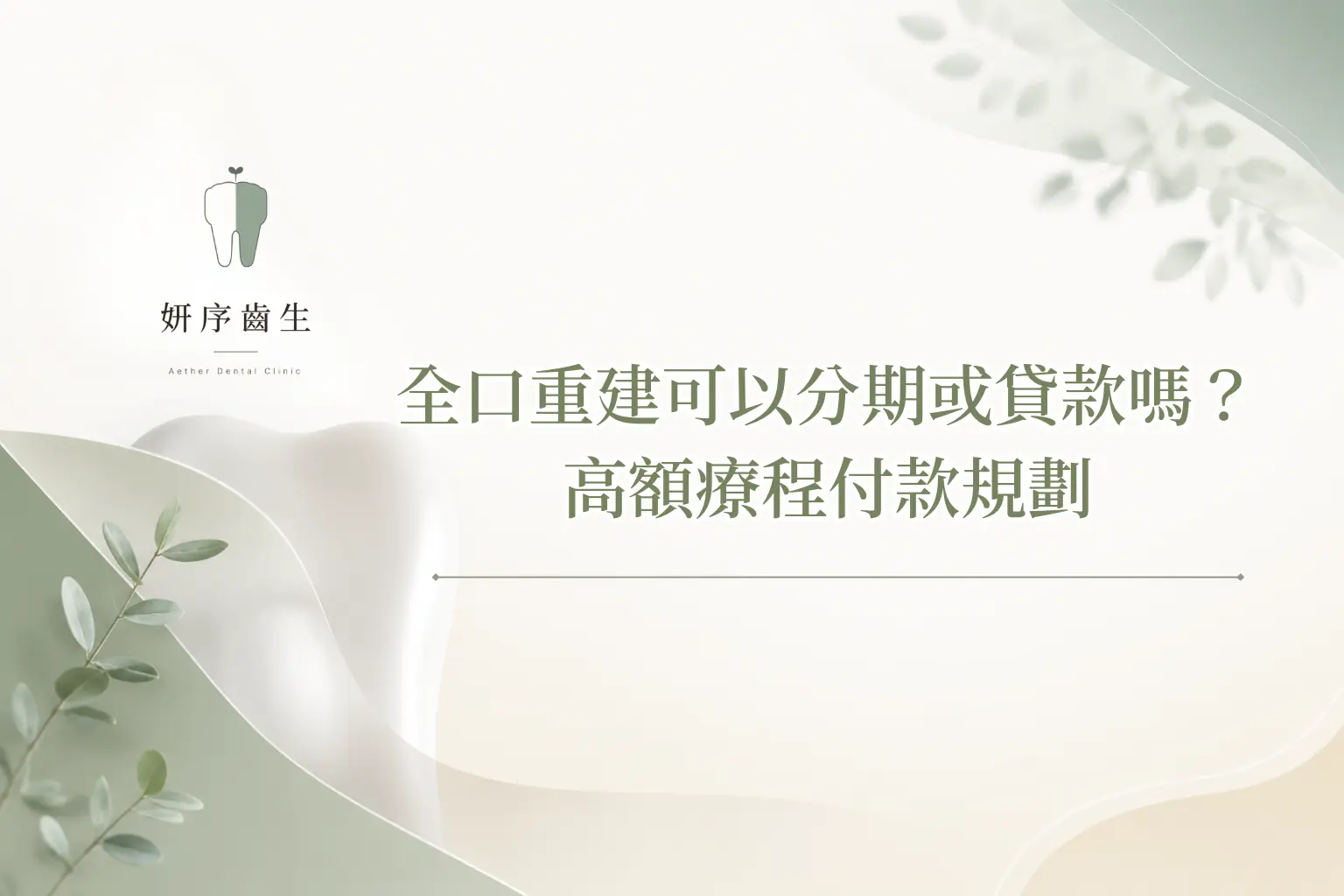 全口重建可以分期或貸款嗎？ 高額療程付款規劃